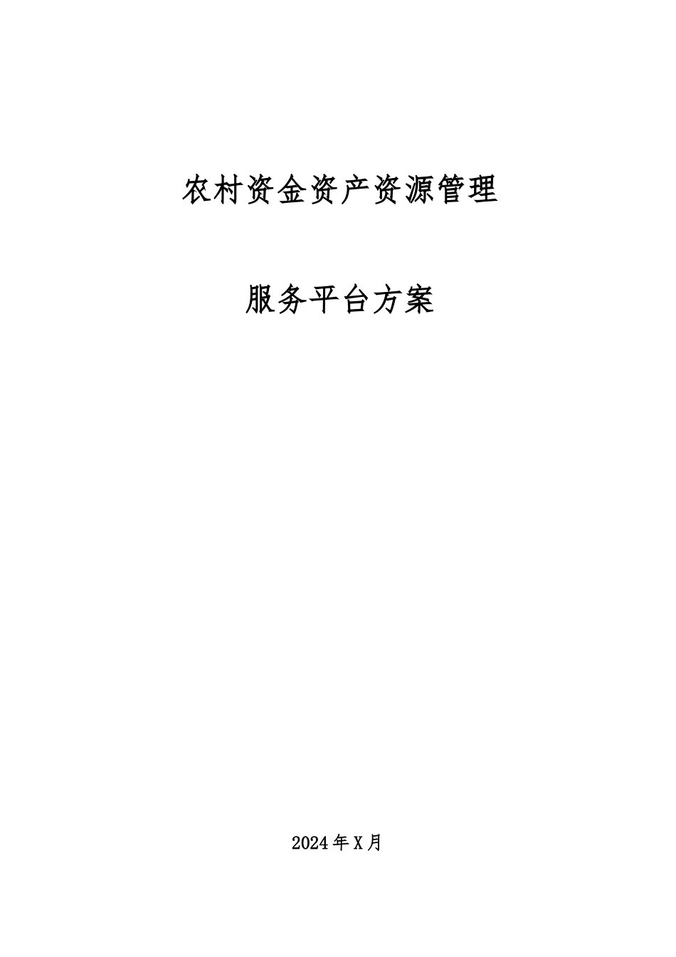 农村资金资产资源管理平台方案_第1页