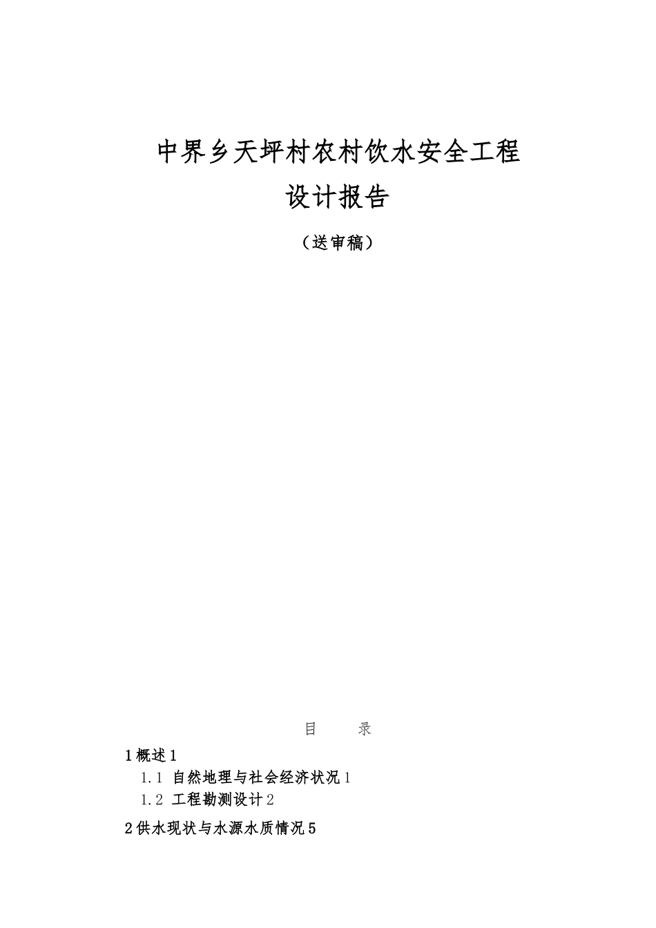 农村饮水安全工程设计报告送审稿_第1页