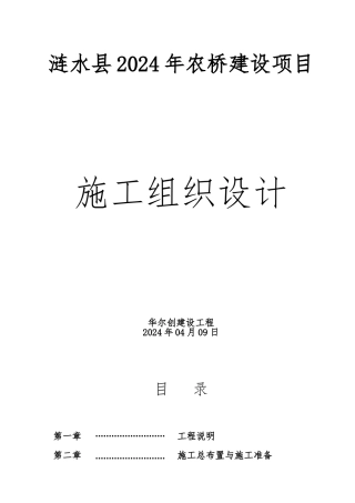 农桥工程施工设计方案范本