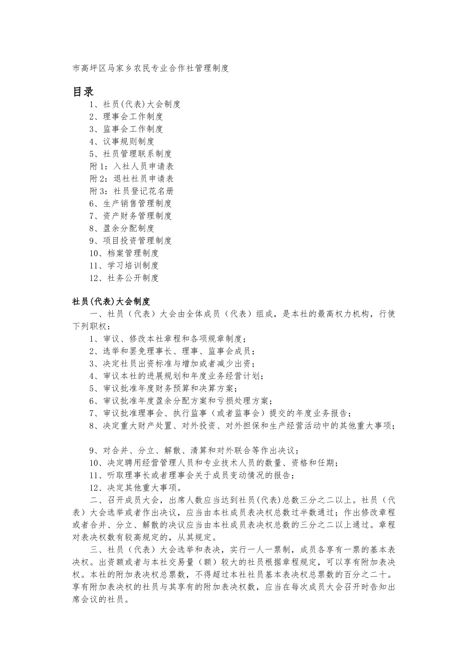 农民专业合作社制度汇编_第1页