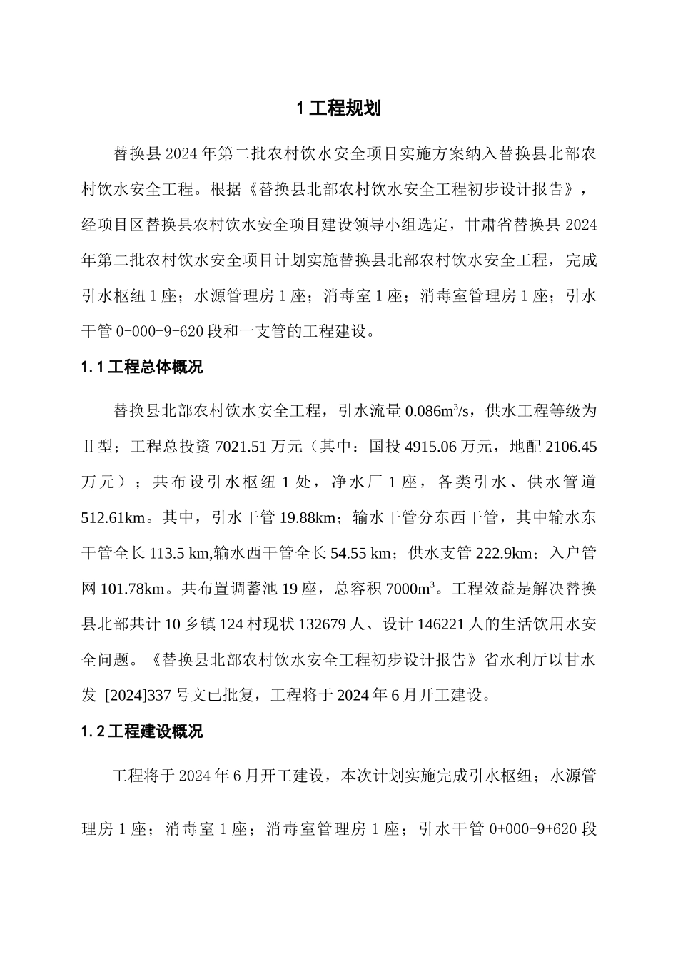 农村饮水安全工程设计初步报告_第1页