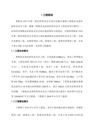 农村饮水安全工程设计初步报告