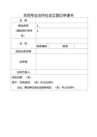 农民专业合作社申请书