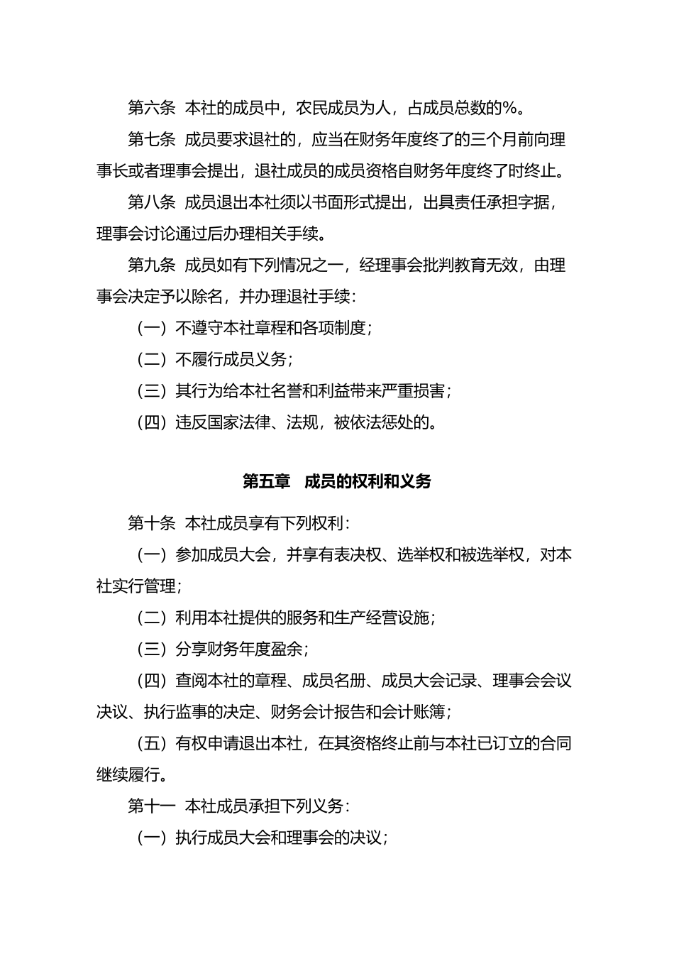 农民专业合作社章程范本_第2页