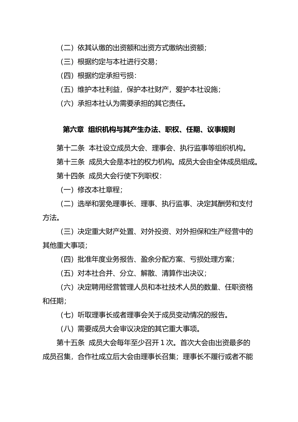 农民专业合作社章程范本_第3页