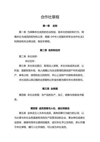 农民专业合作社章程范本