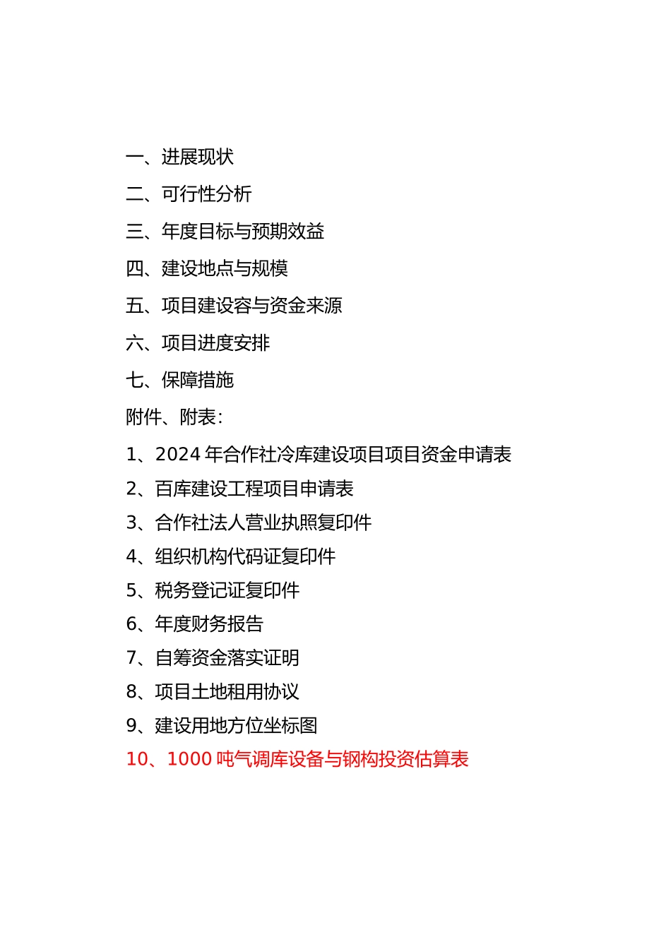 农民专业合作社果库建设项目实施计划方案_第2页