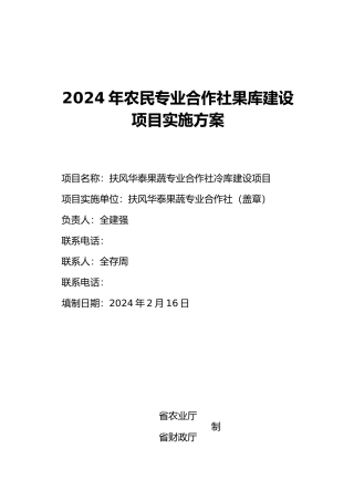 农民专业合作社果库建设项目实施计划方案