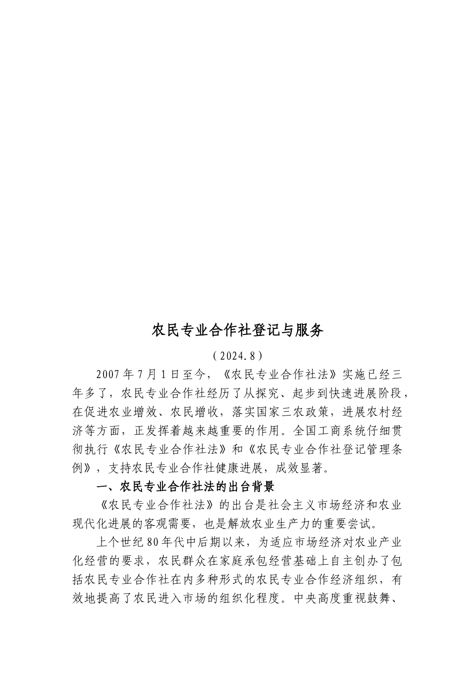 农民专业合作社登记与服务_第1页