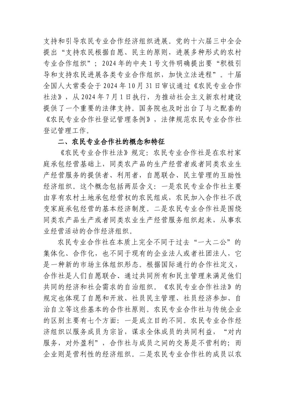 农民专业合作社登记与服务_第2页