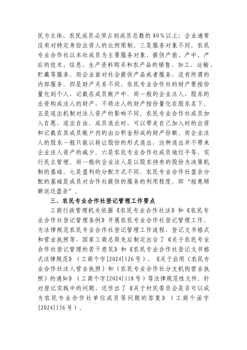 农民专业合作社登记与服务_第3页