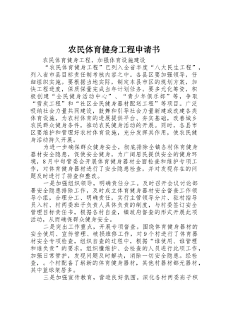 农民体育健身工程申请书
