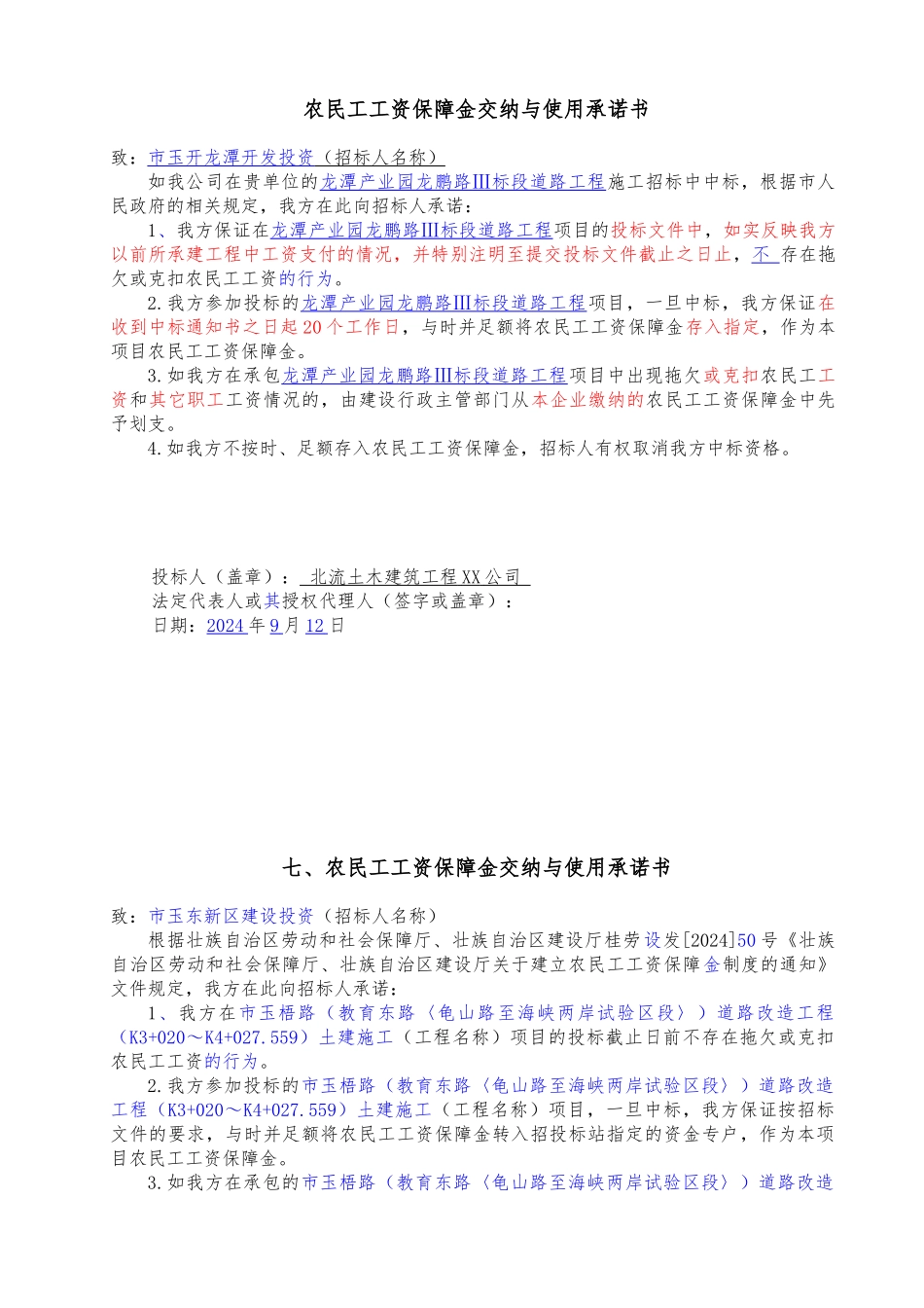 农民工工资保障金交纳与使用承诺书_第1页