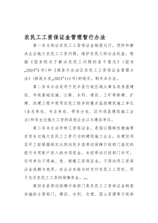 农民工工资保证金管理暂行办法