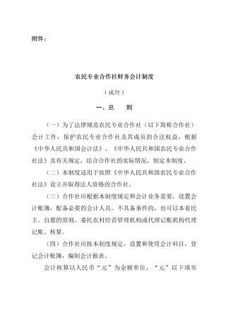 农民专业合作社财务会计制度--中国农民专业合作社网