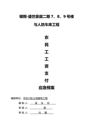农民工工资支付应急救援预案