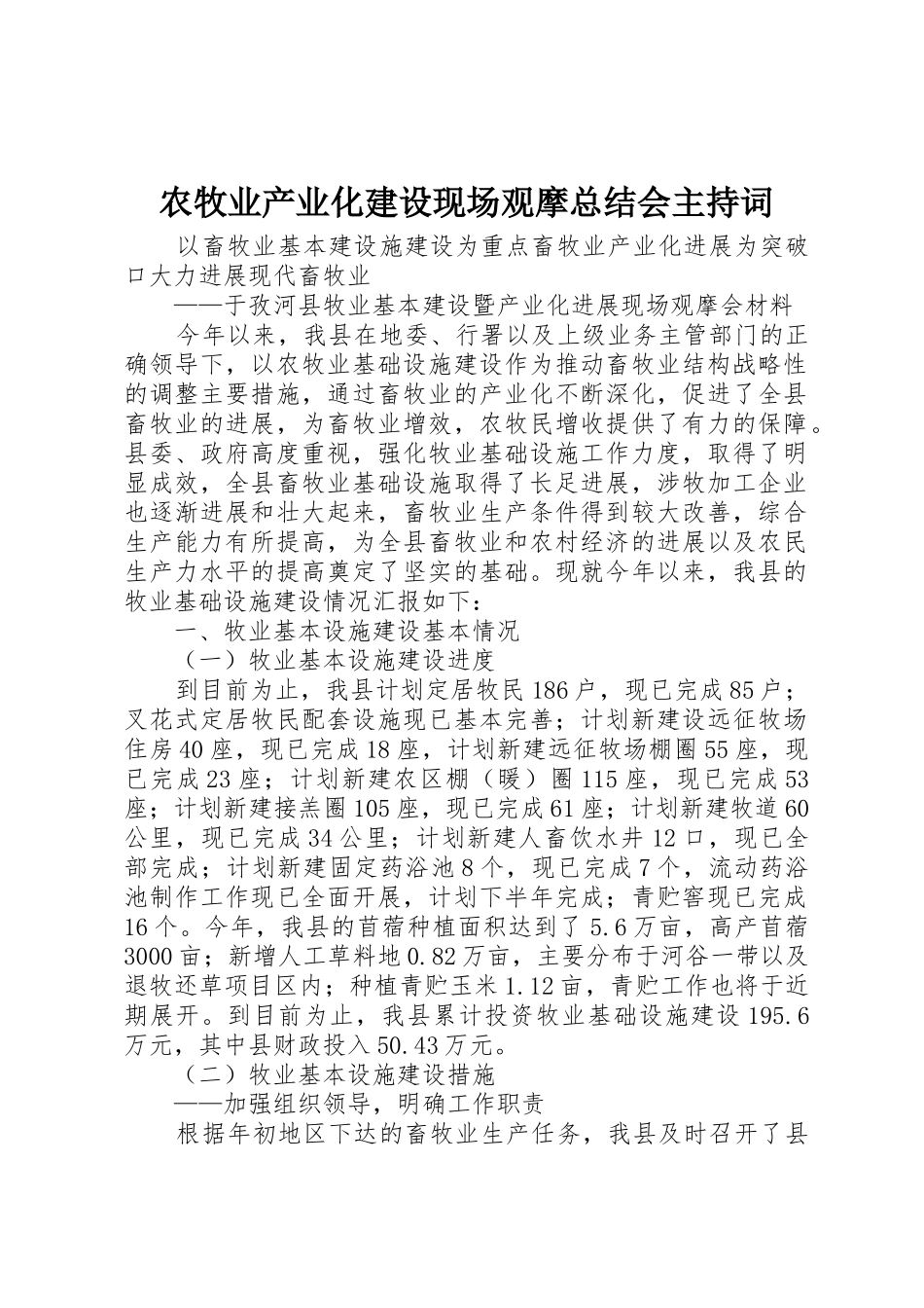 农牧业产业化建设现场观摩总结会主持词_第1页