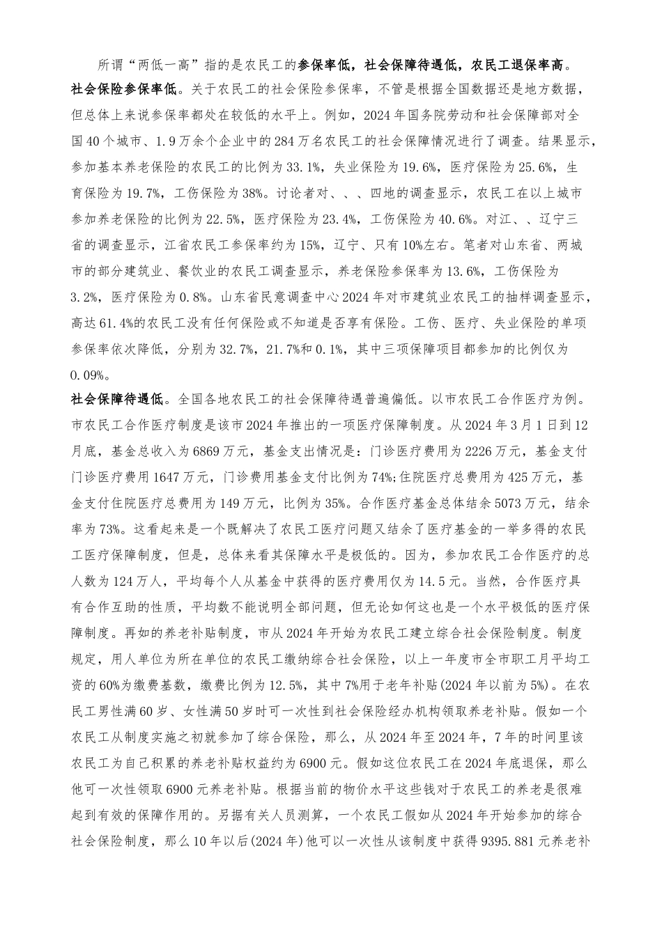 农民工社会保障现状困境与影响因素分析_第3页