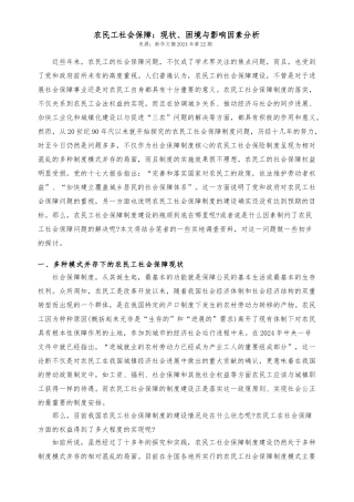 农民工社会保障现状困境与影响因素分析