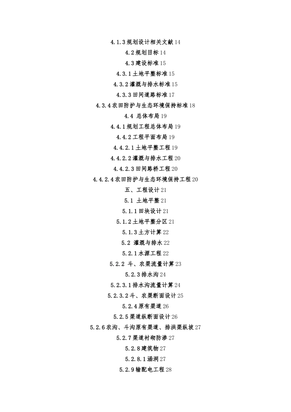 农田灌溉与土地平整设计说明_第2页