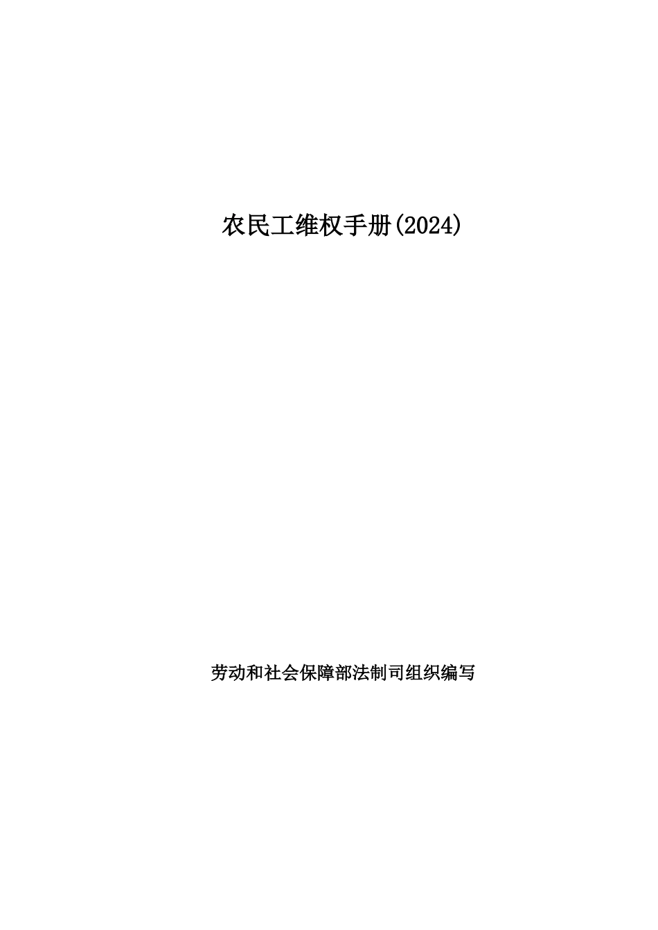 农民工维权管理手册_第1页