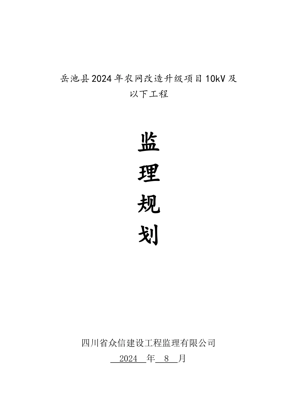 农网改造升级项目10kV及以下工程监理规划培训资料_第1页