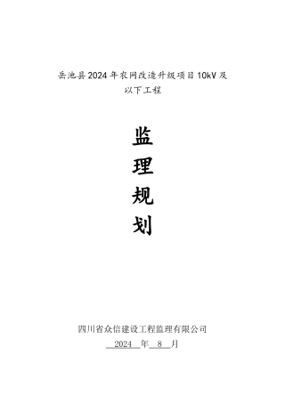 农网改造升级项目10kV及以下工程监理规划培训资料