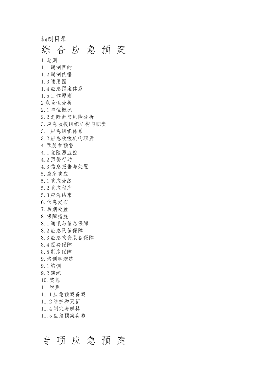 农药厂综合应急处置预案_第1页