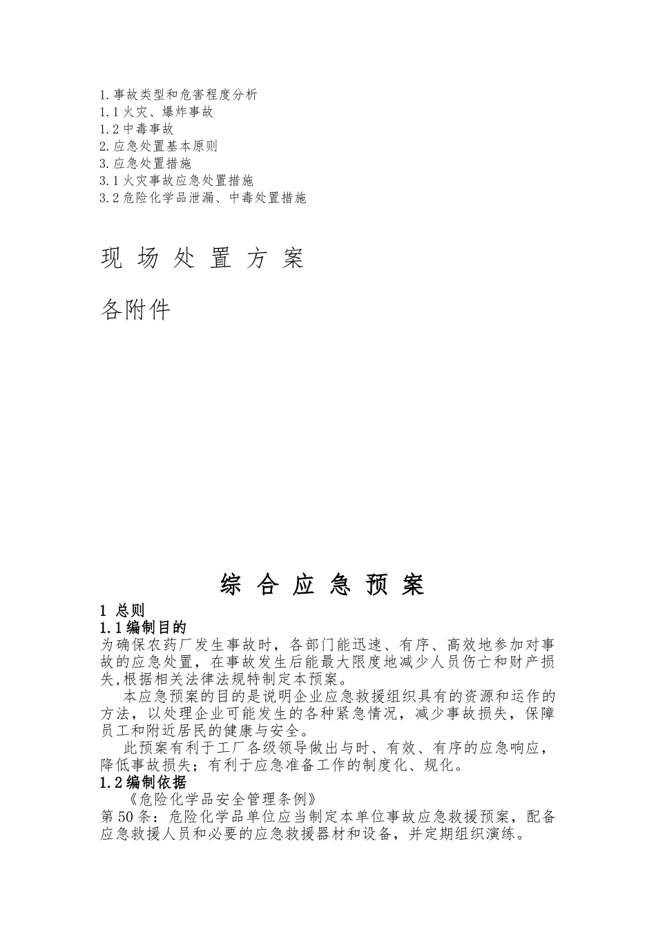 农药厂综合应急处置预案_第2页