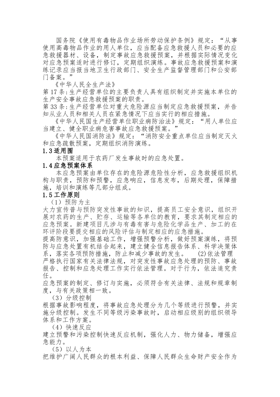 农药厂综合应急处置预案_第3页