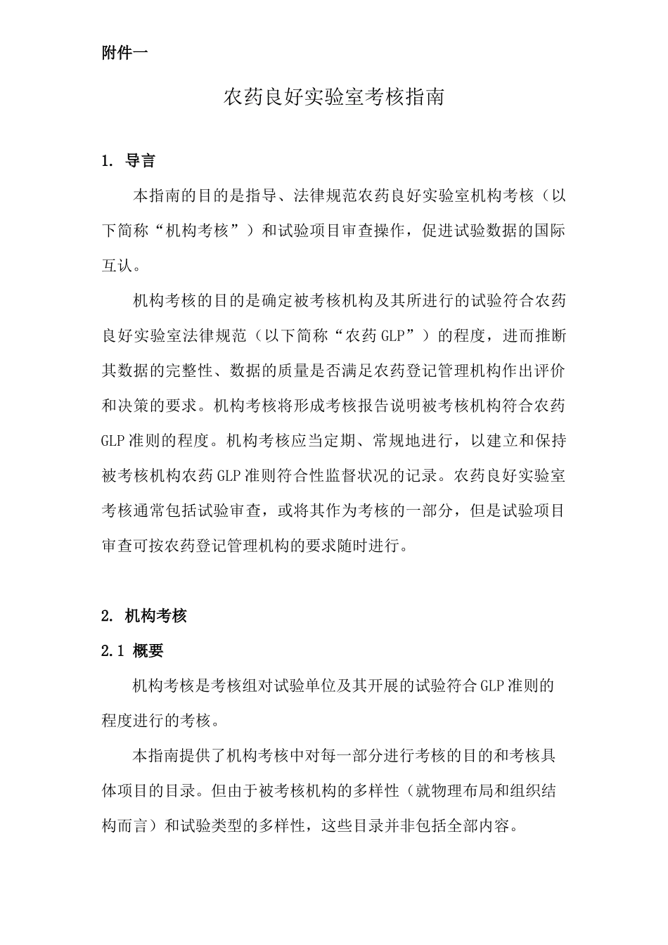 农药登记试验良好实验室考核管理办法_第1页