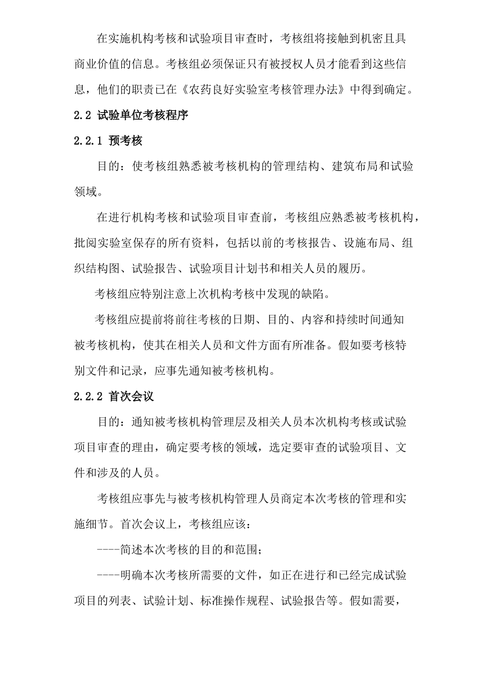 农药登记试验良好实验室考核管理办法_第2页