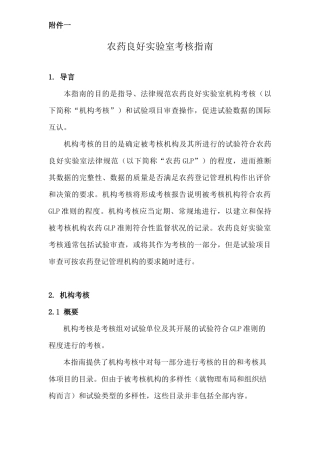 农药登记试验良好实验室考核管理办法