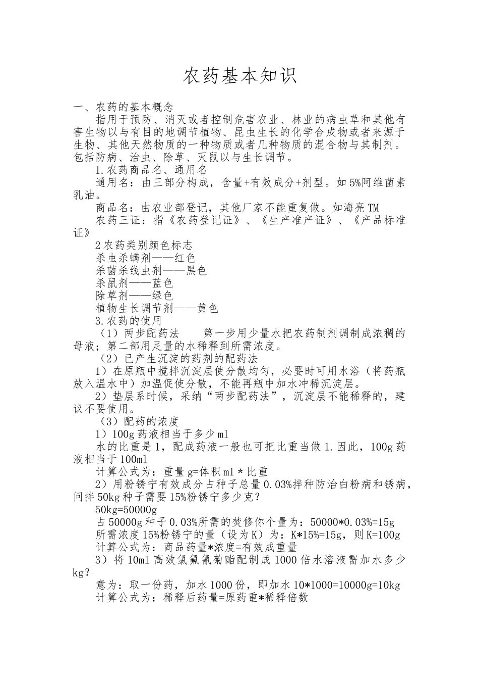 农药知识培训自己整理资料全_第1页