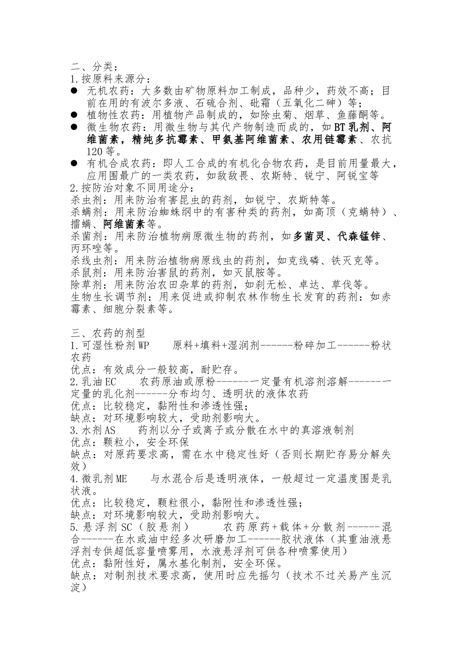 农药知识培训自己整理资料全_第2页