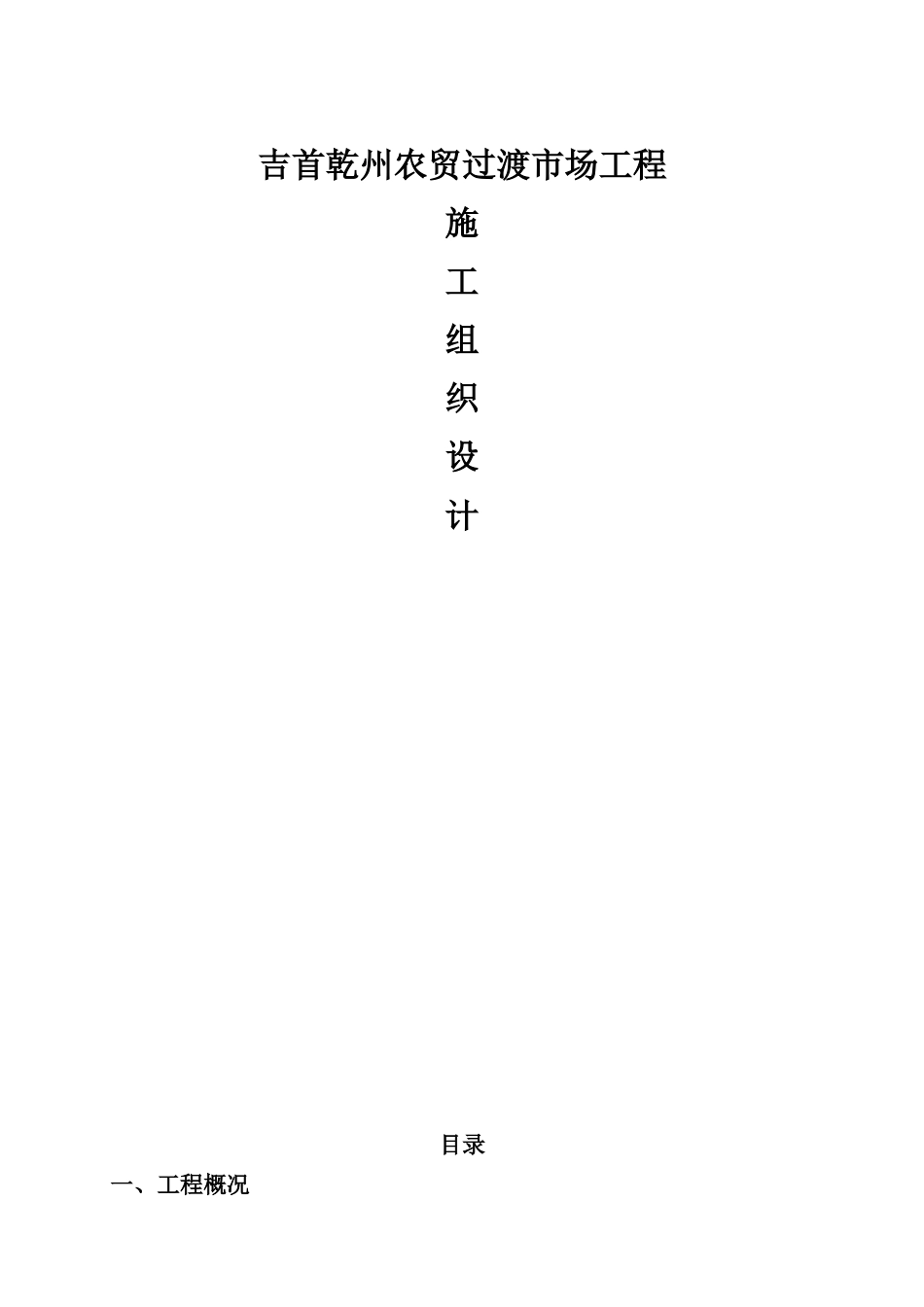 农贸过渡市场工程施工组织设计_第1页