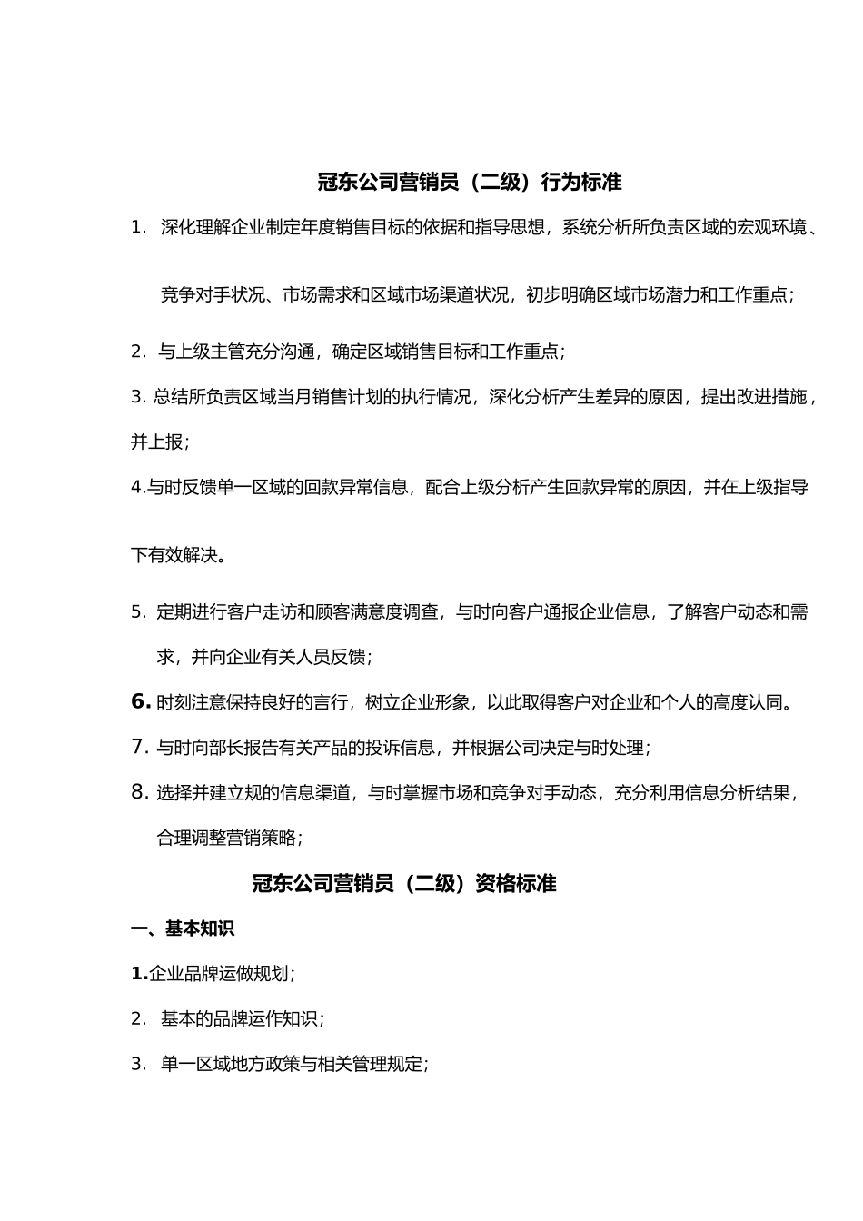 冠东公司营销员资格标准_第2页