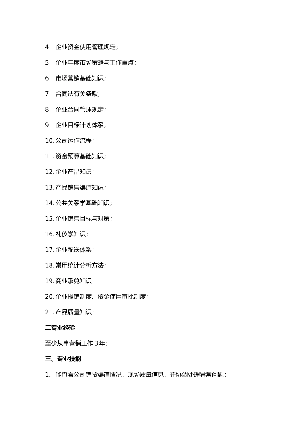 冠东公司营销员资格标准_第3页