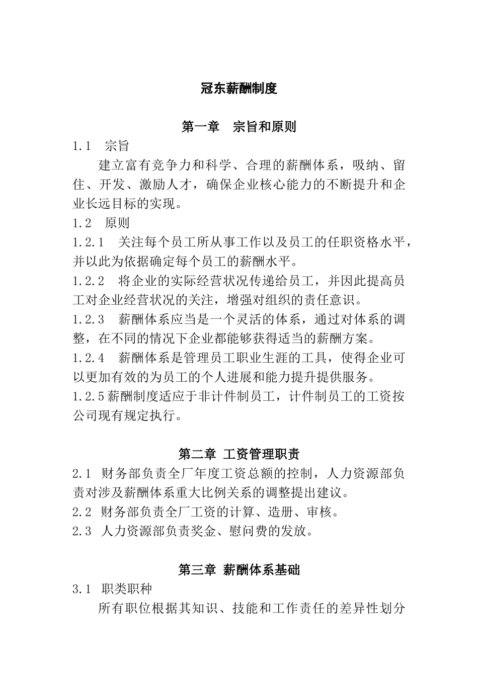 冠东薪酬制度_第1页