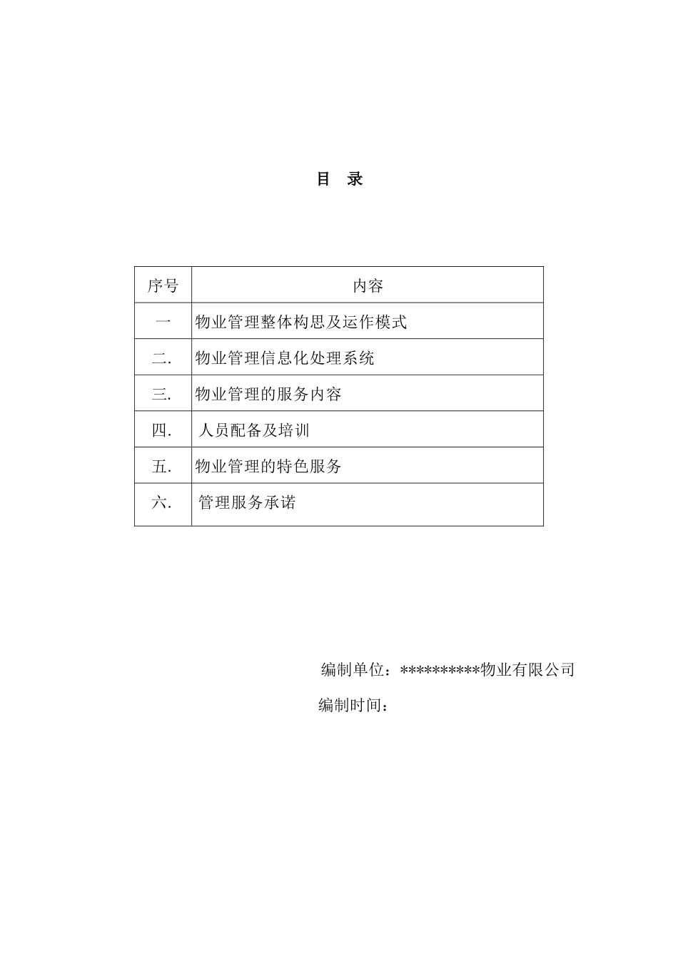 农贸市场物业管理方案培训资料_第2页