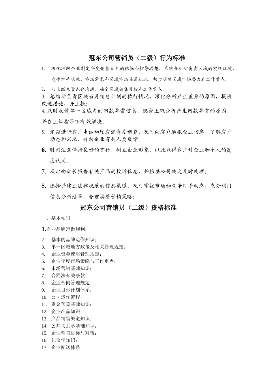 冠东公司营销员任职资格_第2页