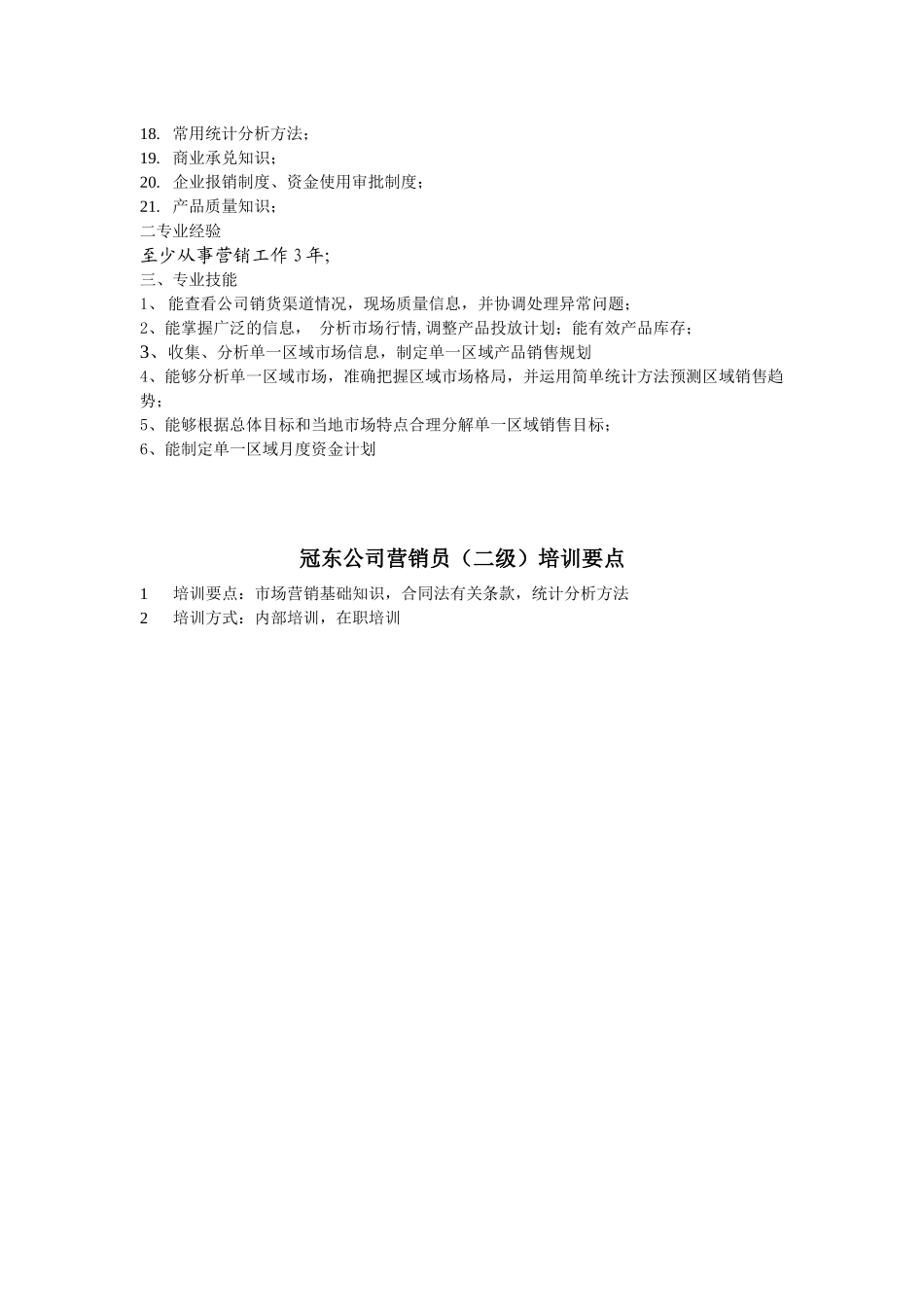 冠东公司营销员任职资格_第3页