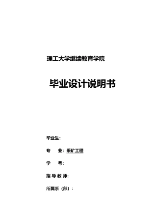 冠裕煤矿开采设计采煤专业设计说明书2