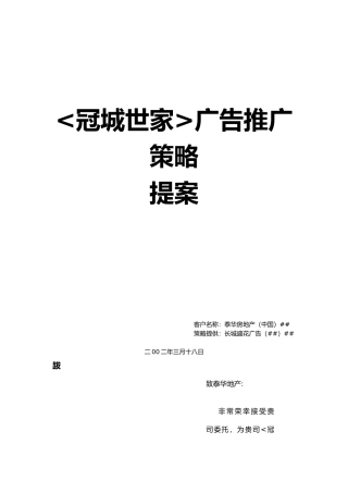 冠城世家广告推广策略提案