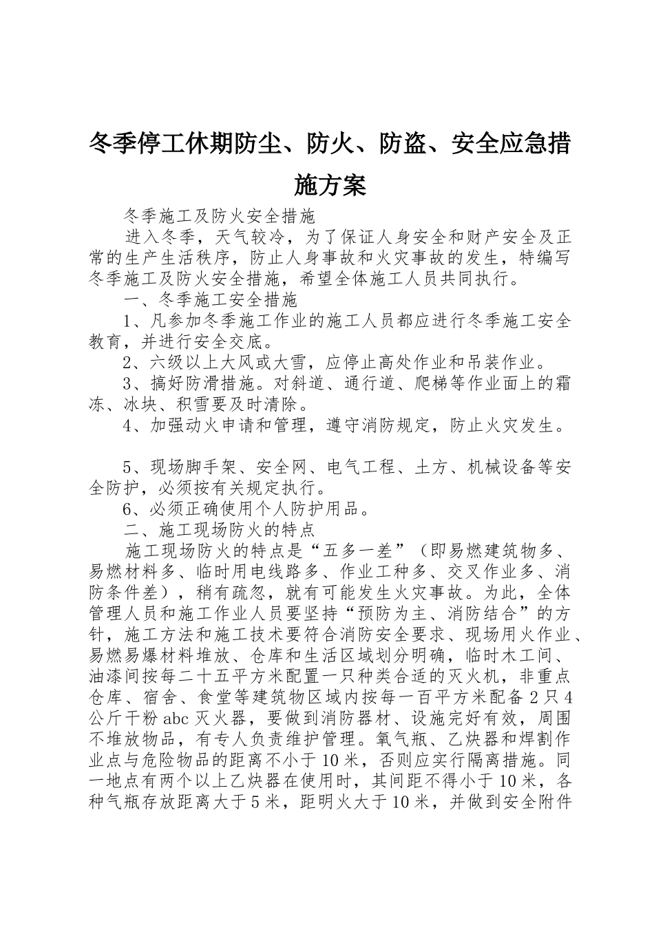 冬季停工休期防尘、防火、防盗、安全应急措施方案_第1页