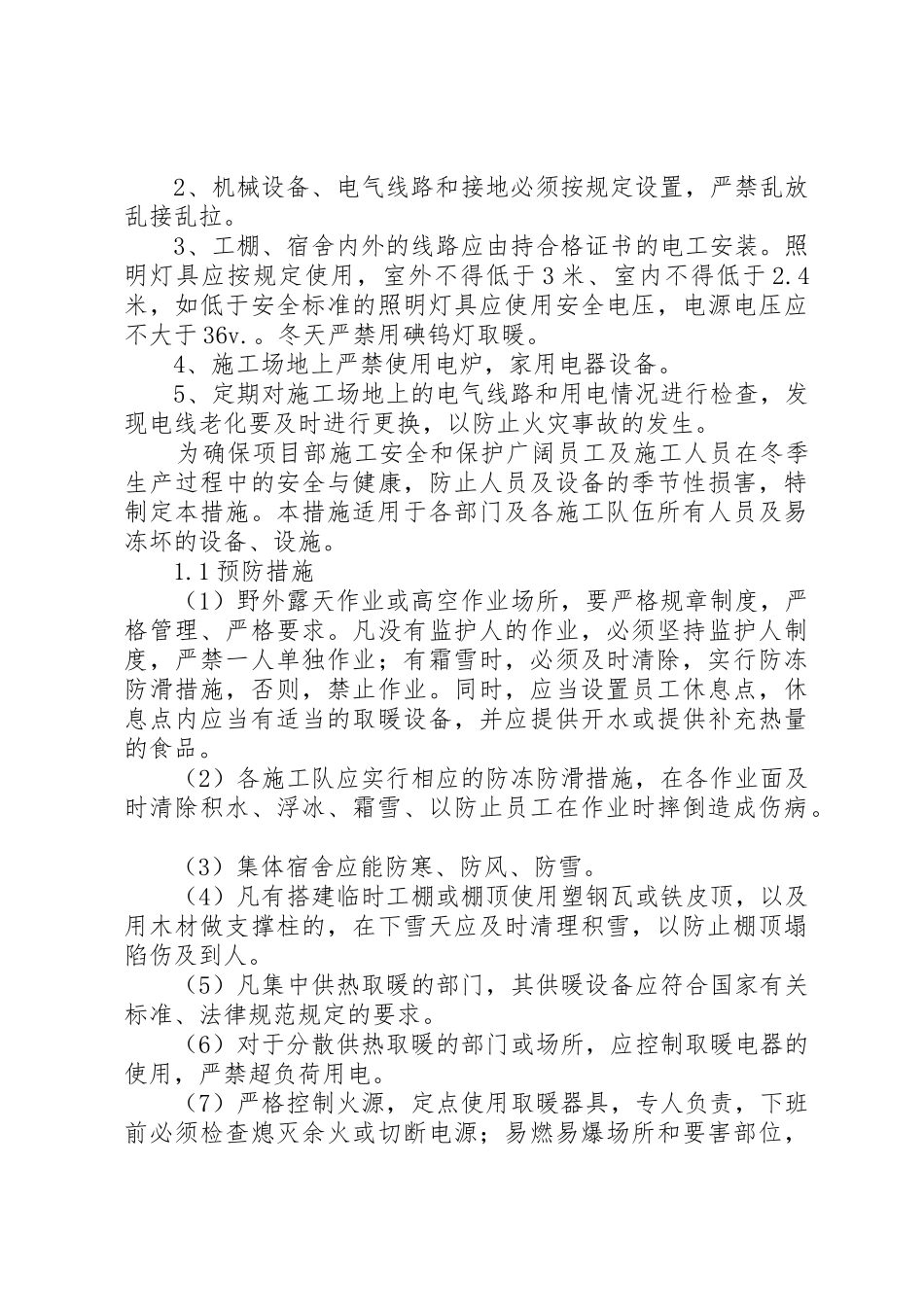 冬季停工休期防尘、防火、防盗、安全应急措施方案_第3页