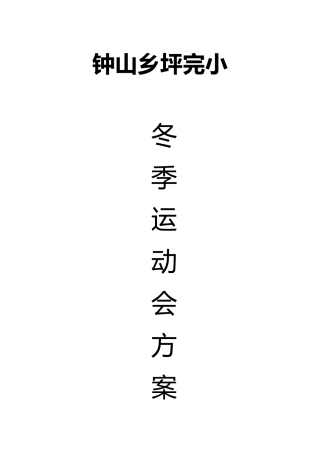 冬季运动会活动方案