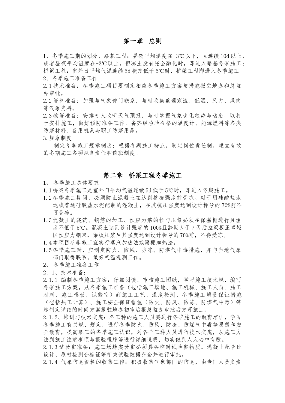 冬季施工作业指导书_第1页