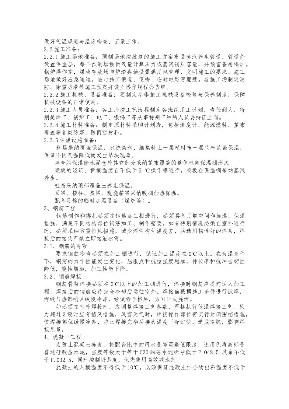 冬季施工作业指导书_第2页