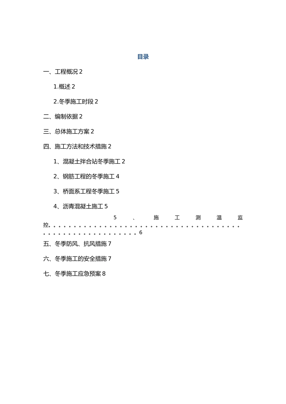 冬季工程施工设计方案与保证措施方案_第1页